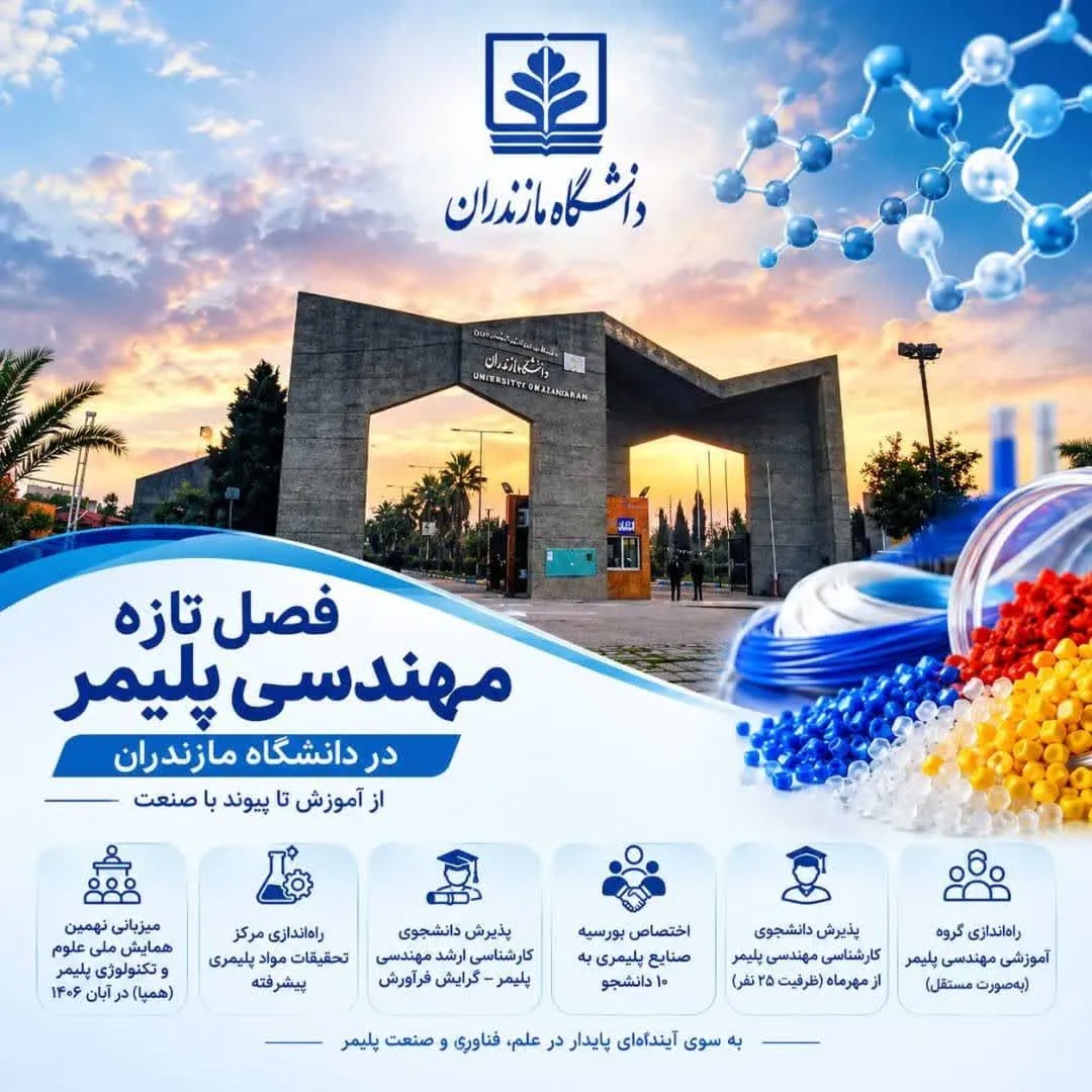 فصل تازه مهندسی پلیمر در دانشگاه مازندران؛ از آموزش تا پیوند با صنعت