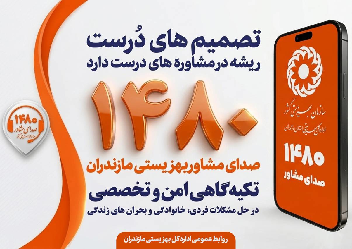 ۲۱۱ هزار تماس با صدای مشاور بهزیستی مازندران