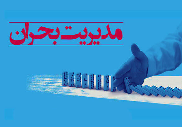 مدیریت بحران، نماد آمادگی، مسئولیت‌پذیری و صیانت از جان و آرامش مردم
