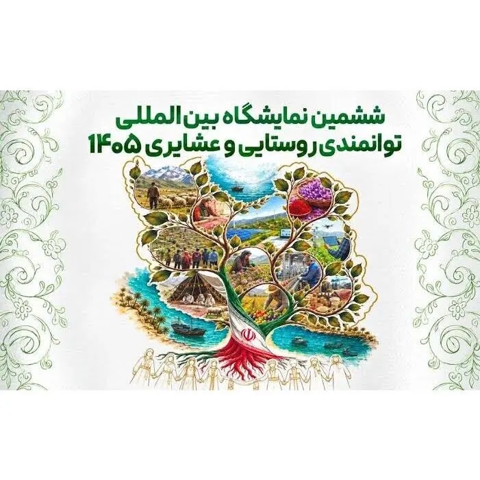 درخشش مازندران در ششمین نمایشگاه توانمندی‌های روستایی و عشایری کشور