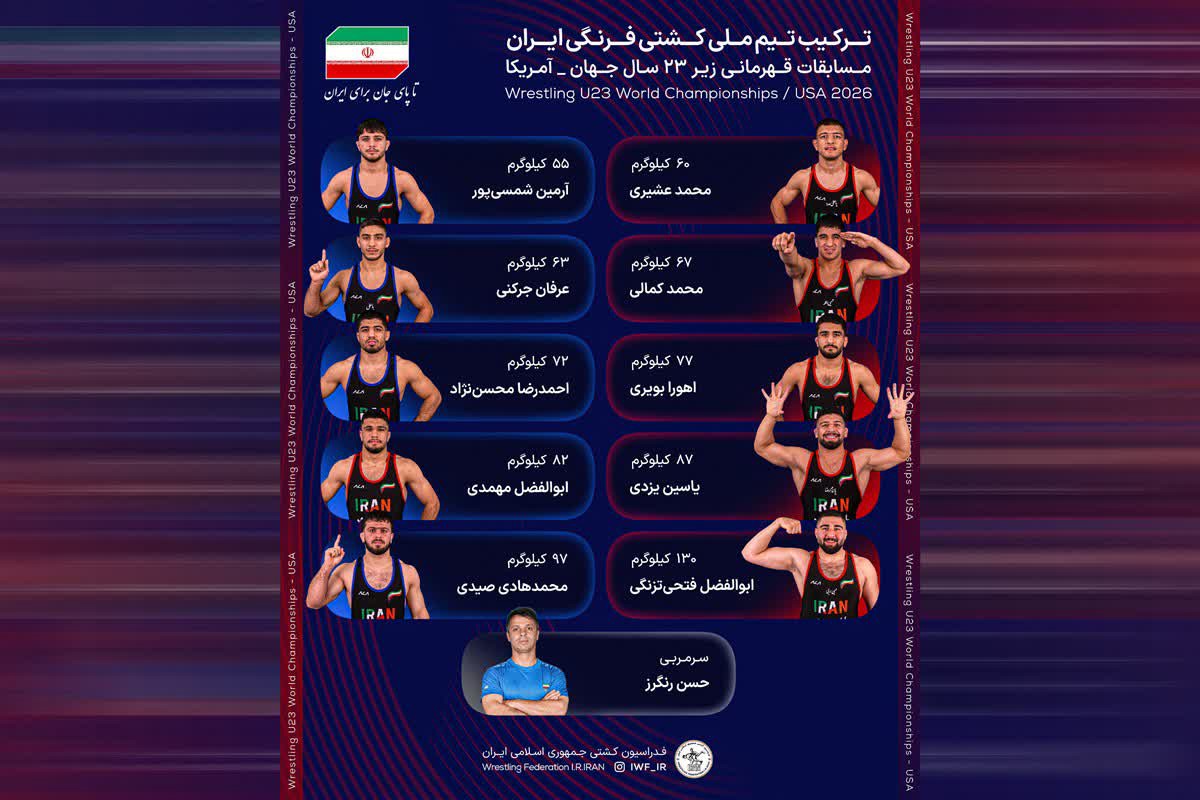 مشخص شدن حریفان کشتی گیر مازندرانی در کشتی فرنگی زیر ۲۳ سال جهان