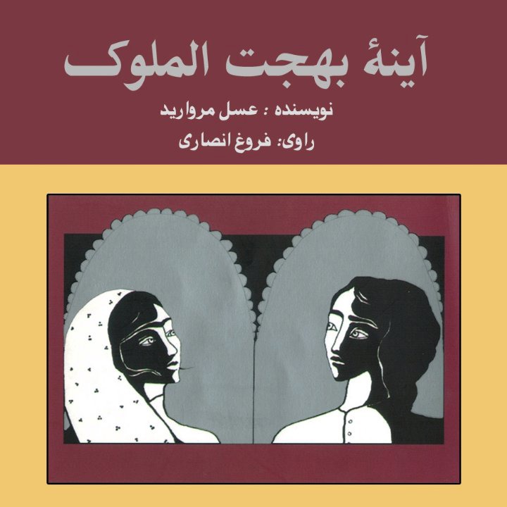 کتاب صوتی؛ آینه بهجت الملوک(فصل ششم)