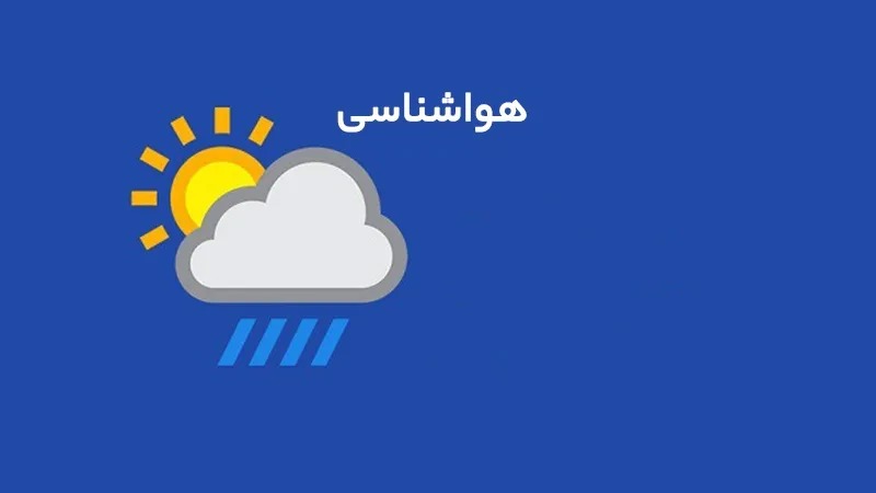 افزایش دما در مازندران تا دوشنبه؛ بارش‌های پراکنده از سه‌شنبه