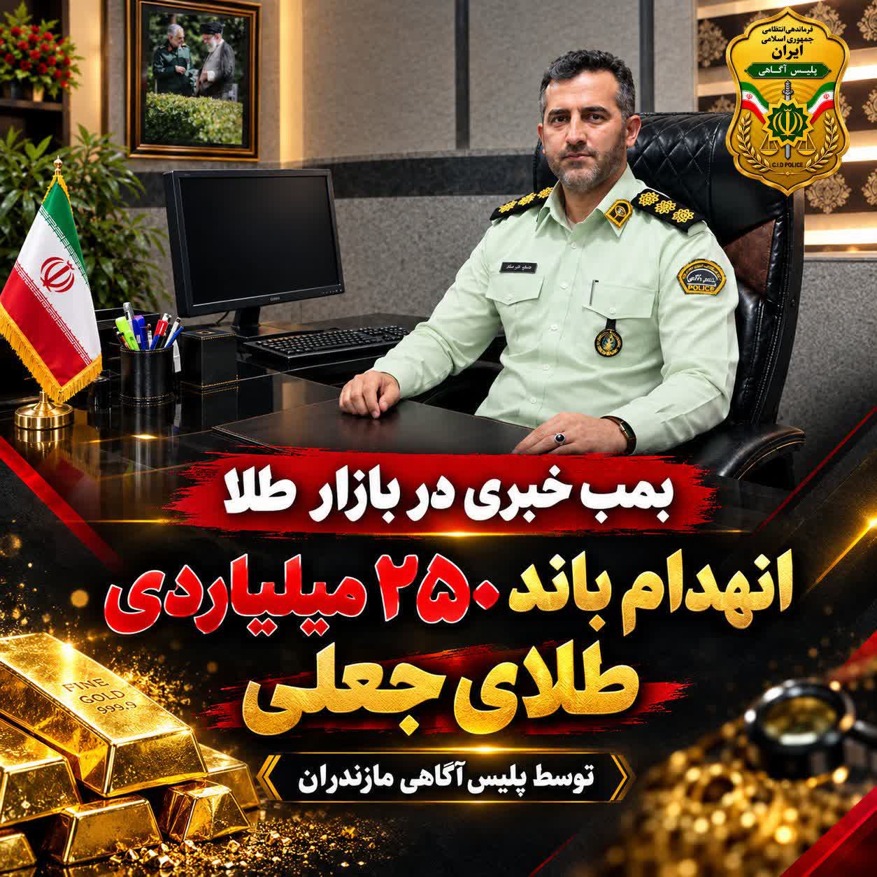 انهدام باند ۲۵۰۰ میلیاردی طلای جعلی توسط پلیس آگاهی مازندران