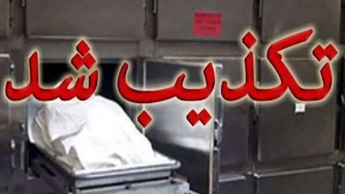 تکذیب فساد جسد یک متوفی در بیمارستان رازی قائم شهر