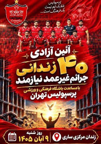 آزادی ۴۰ زندانی در ساری با کمک باشگاه پرسپولیس