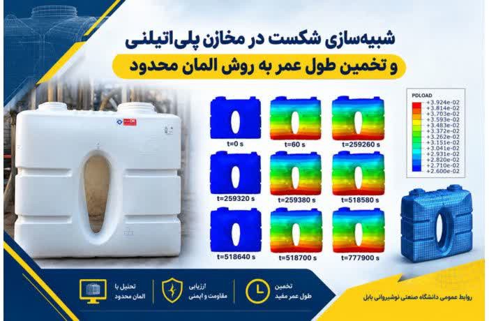 شبیه‌سازی شکست در مخازن پلی‌اتیلنی در دانشگاه صنعتی نوشیروانی بابل