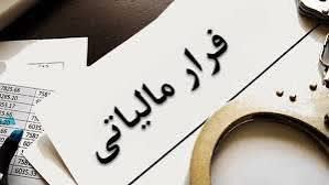 کشف ۵۰۰۰ میلیاردی فرار مالیاتی در مازندران